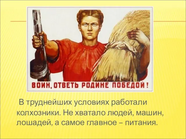 В труднейших условиях работали колхозники. Не хватало людей, машин, лошадей, а самое главное – питания.