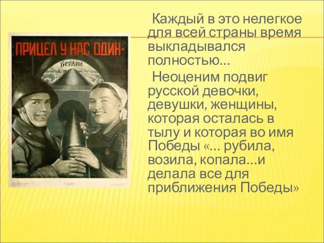 Каждый в это нелегкое для всей страны время выкладывался полностью… Неоценим подвиг