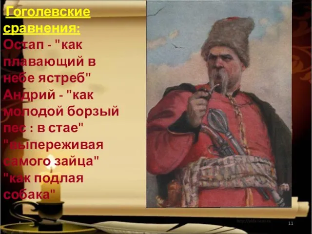 * Гоголевские сравнения: Остап - "как плавающий в небе ястреб" Андрий -