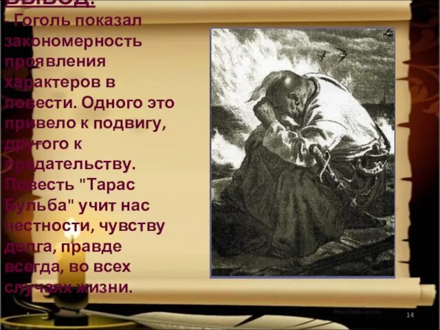 * ВЫВОД: - Гоголь показал закономерность проявления характеров в повести. Одного это