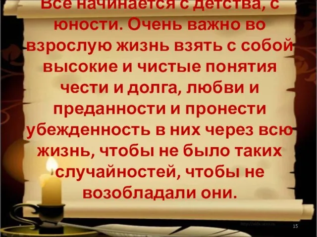 * Все начинается с детства, с юности. Очень важно во взрослую жизнь