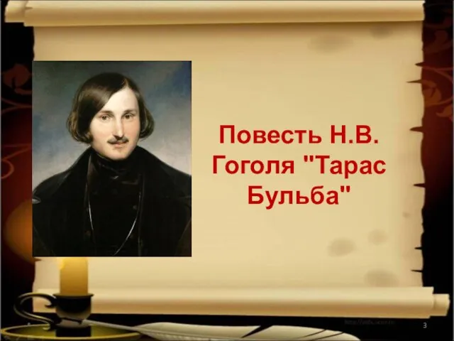 * Повесть Н.В. Гоголя "Тарас Бульба"