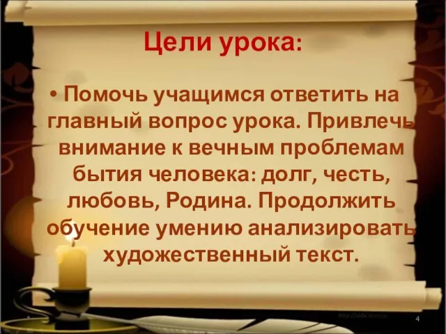 Цели урока: Помочь учащимся ответить на главный вопрос урока. Привлечь внимание к