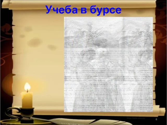 Учеба в бурсе *