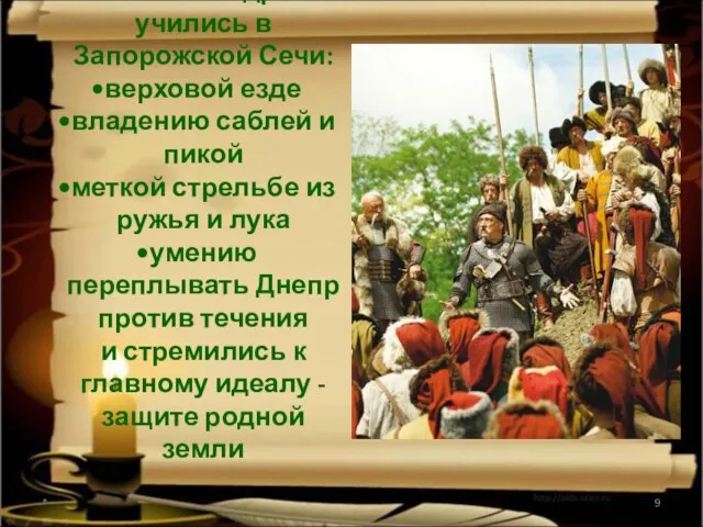 * Остап и Андрий учились в Запорожской Сечи: верховой езде владению саблей