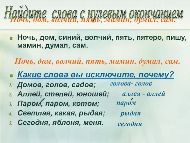 Ночь, дом, волчий, пять, мамин, думал, сам. Ночь, дом, синий, волчий, пять,