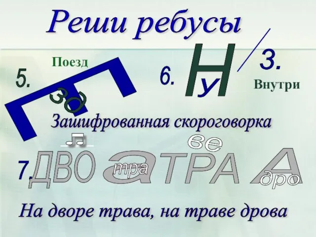 Реши ребусы Е зд 5. Поезд 6. Н у 3. Внутри 7.