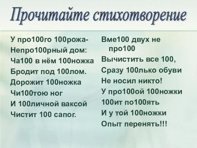 У про100го 100рожа- Непро100рный дом: Ча100 в нём 100ножка Бродит под 100лом.