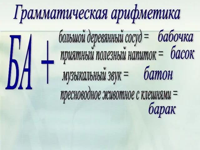 Грамматическая арифметика БА + большой деревянный сосуд = приятный полезный напиток =