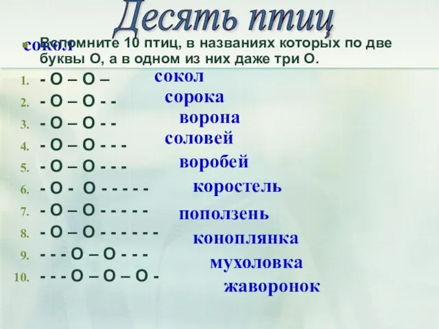 сокол Вспомните 10 птиц, в названиях которых по две буквы О, а