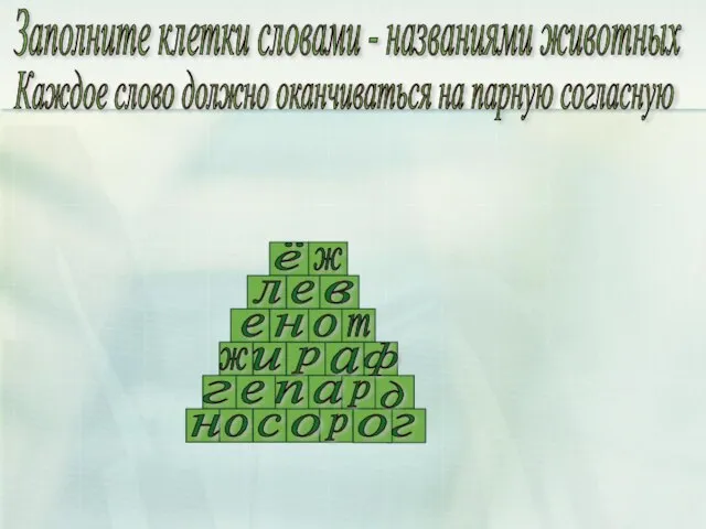 Заполните клетки словами - названиями животных Каждое слово должно оканчиваться на парную