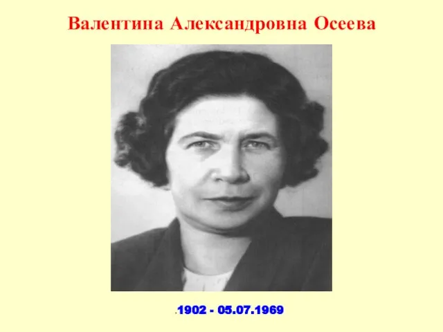 Валентина Александровна Осеева .1902 - 05.07.1969