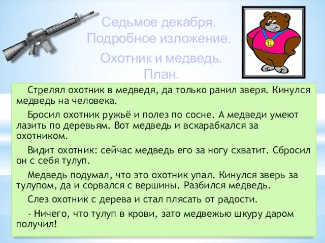 Седьмое декабря. Подробное изложение. Стрелял охотник в медведя, да только ранил зверя.