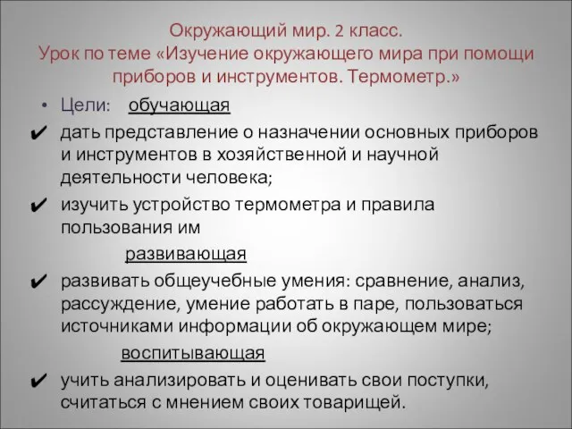 Окружающий мир. 2 класс. Урок по теме «Изучение окружающего мира при помощи