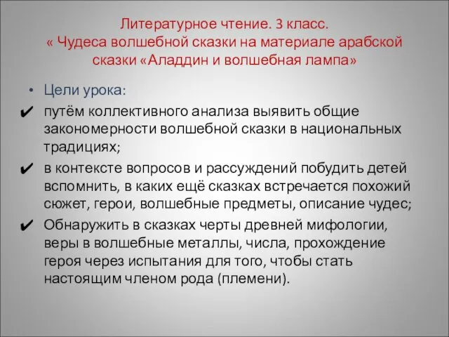 Литературное чтение. 3 класс. « Чудеса волшебной сказки на материале арабской сказки