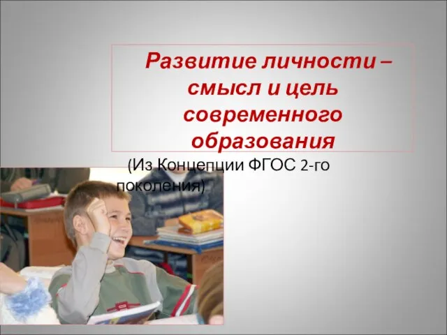 Развитие личности – смысл и цель современного образования (Из Концепции ФГОС 2-го поколения)