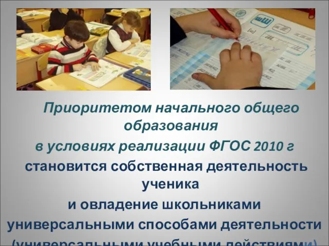 Приоритетом начального общего образования в условиях реализации ФГОС 2010 г становится собственная