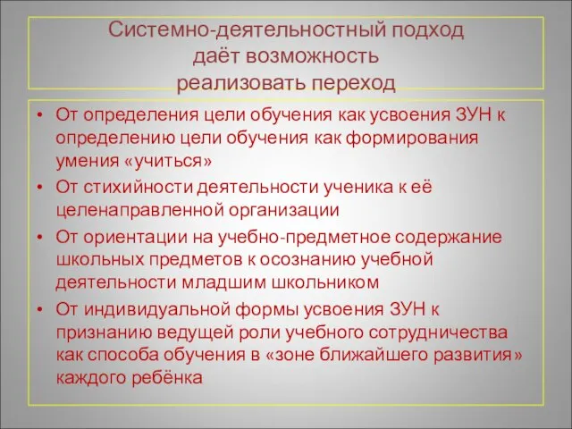 Системно-деятельностный подход даёт возможность реализовать переход От определения цели обучения как усвоения