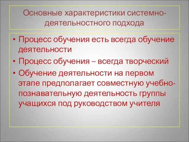 Основные характеристики системно-деятельностного подхода Процесс обучения есть всегда обучение деятельности Процесс обучения