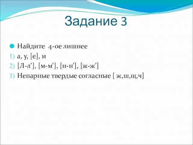 Задание 3 Найдите 4-ое лишнее а, у, [е], и [Л-л’], [м-м’], [н-н’],