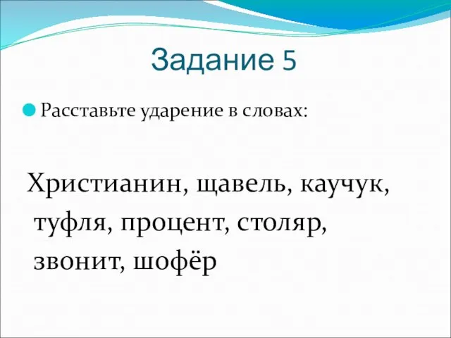 Задание 5 Расставьте ударение в словах: Христианин, щавель, каучук, туфля, процент, столяр, звонит, шофёр