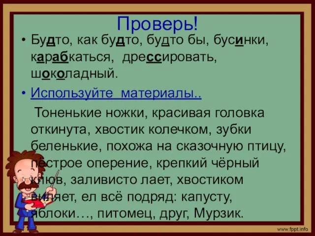 Проверь! Будто, как будто, будто бы, бусинки, карабкаться, дрессировать, шоколадный. Используйте материалы..