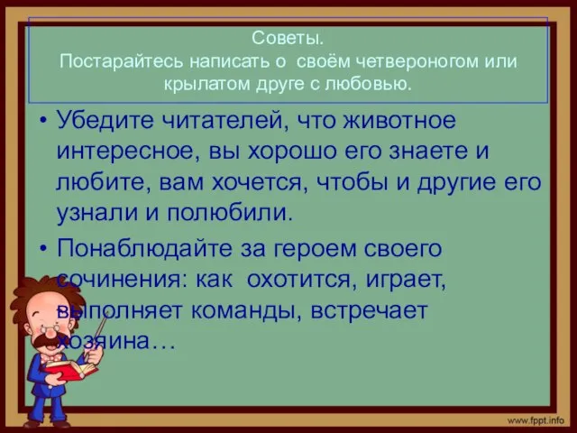 Советы. Постарайтесь написать о своём четвероногом или крылатом друге с любовью. Убедите