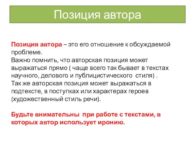 Позиция автора Позиция автора – это его отношение к обсуждаемой проблеме. Важно