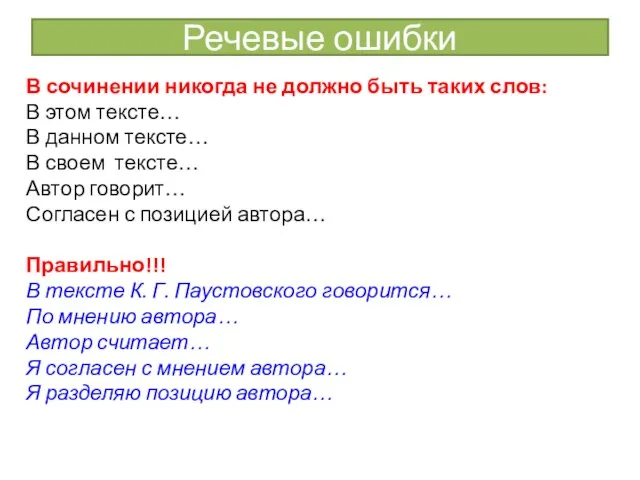 Речевые ошибки В сочинении никогда не должно быть таких слов: В этом