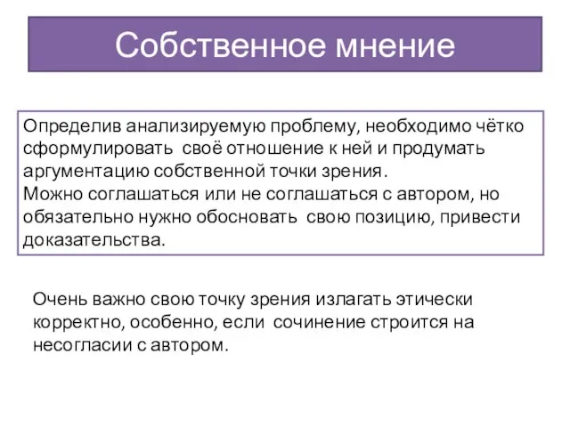 Собственное мнение Определив анализируемую проблему, необходимо чётко сформулировать своё отношение к ней