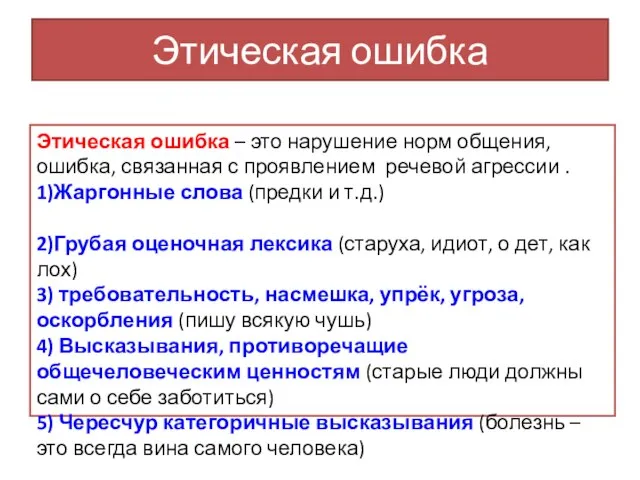 Этическая ошибка Этическая ошибка – это нарушение норм общения, ошибка, связанная с