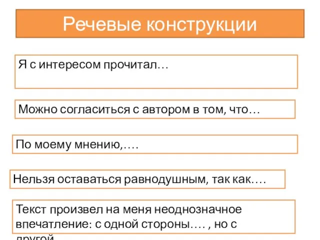 Речевые конструкции Я с интересом прочитал… Можно согласиться с автором в том,