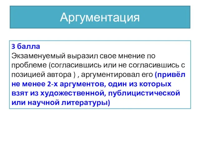 Аргументация 3 балла Экзаменуемый выразил свое мнение по проблеме (согласившись или не