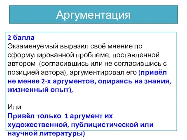 Аргументация 2 балла Экзаменуемый выразил своё мнение по сформулированной проблеме, поставленной автором