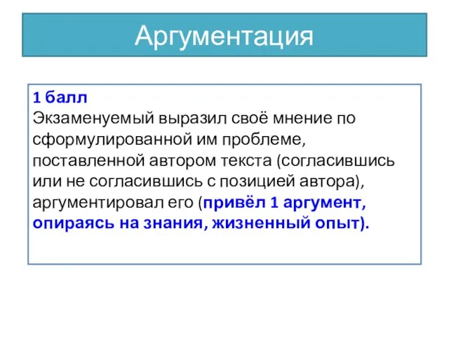 Аргументация 1 балл Экзаменуемый выразил своё мнение по сформулированной им проблеме, поставленной