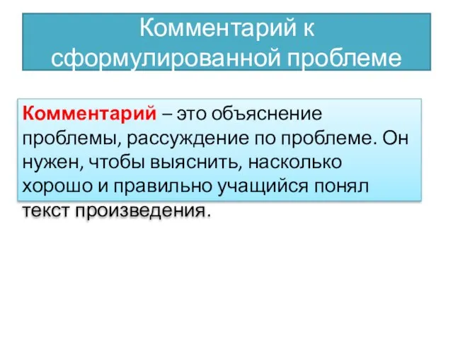 Комментарий к сформулированной проблеме Комментарий – это объяснение проблемы, рассуждение по проблеме.