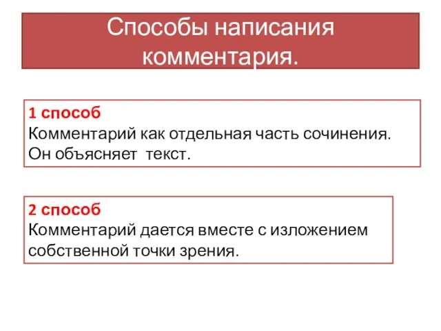 Способы написания комментария. 1 способ Комментарий как отдельная часть сочинения. Он объясняет