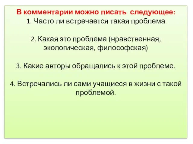 В комментарии можно писать следующее: 1. Часто ли встречается такая проблема 2.