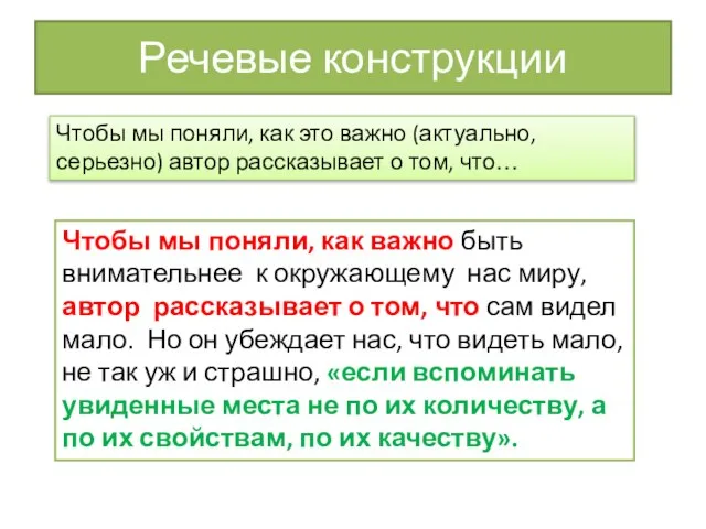 Речевые конструкции Чтобы мы поняли, как это важно (актуально, серьезно) автор рассказывает