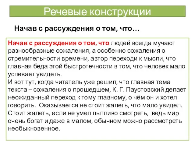 Речевые конструкции Начав с рассуждения о том, что… Начав с рассуждения о