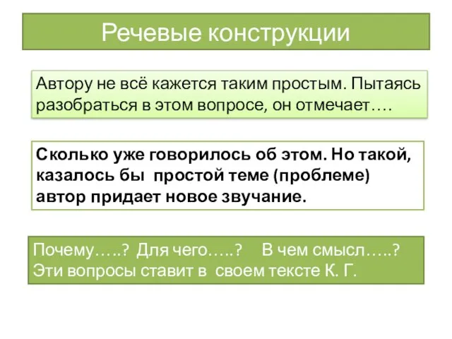 Речевые конструкции Автору не всё кажется таким простым. Пытаясь разобраться в этом