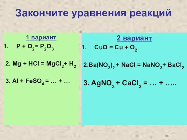 Закончите уравнения реакций 1 вариант P + O2= P2O3 2. Mg +