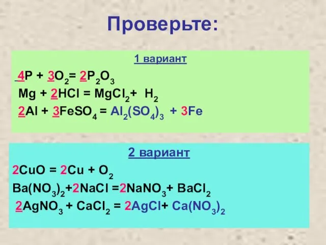 Проверьте: 1 вариант 4P + 3O2= 2P2O3 Mg + 2HCl = MgCl2+