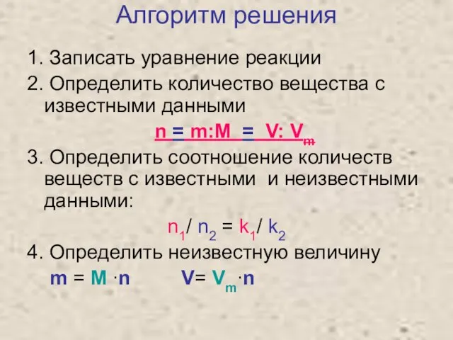 Алгоритм решения 1. Записать уравнение реакции 2. Определить количество вещества с известными