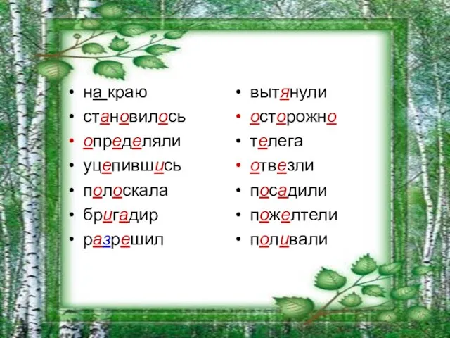 на краю становилось определяли уцепившись полоскала бригадир разрешил вытянули осторожно телега отвезли посадили пожелтели поливали