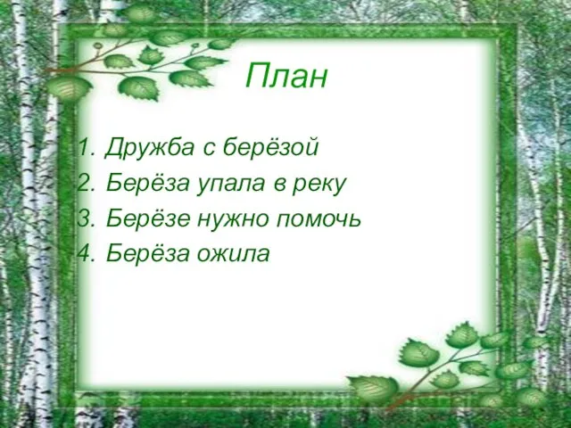 План Дружба с берёзой Берёза упала в реку Берёзе нужно помочь Берёза ожила