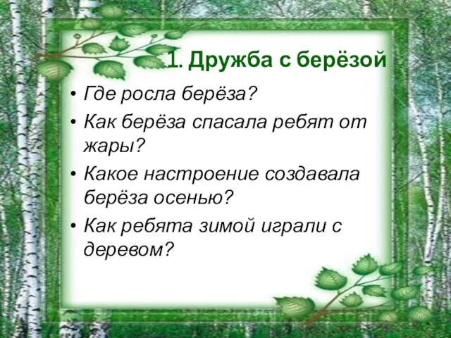 1. Дружба с берёзой Где росла берёза? Как берёза спасала ребят от