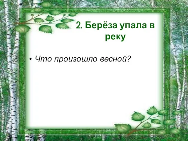 2. Берёза упала в реку Что произошло весной?