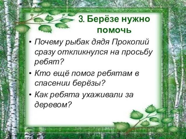 3. Берёзе нужно помочь Почему рыбак дядя Прокопий сразу откликнулся на просьбу