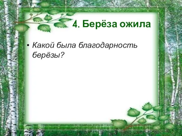 4. Берёза ожила Какой была благодарность берёзы?